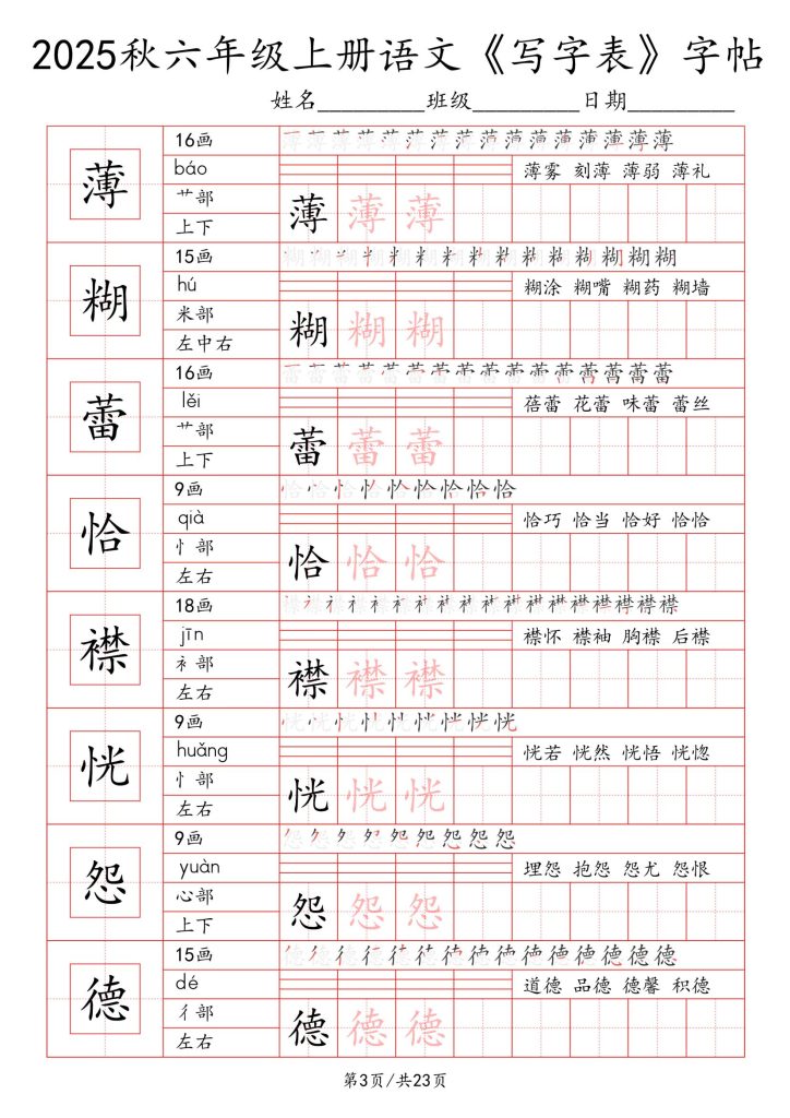 图片[3]-统编版-2025秋六年级上册语文《写字表》字帖练习-宝库盒教辅资料站