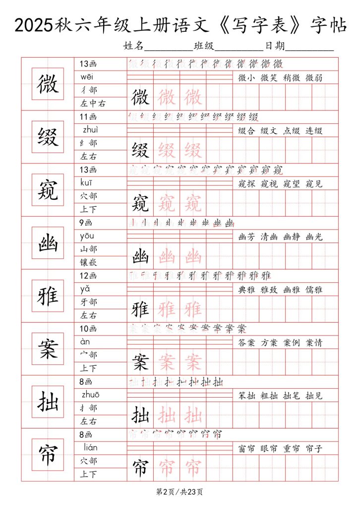 图片[2]-统编版-2025秋六年级上册语文《写字表》字帖练习-宝库盒教辅资料站