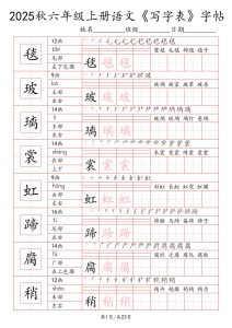 统编版-2025秋六年级上册语文《写字表》字帖练习-宝库盒教辅资料站