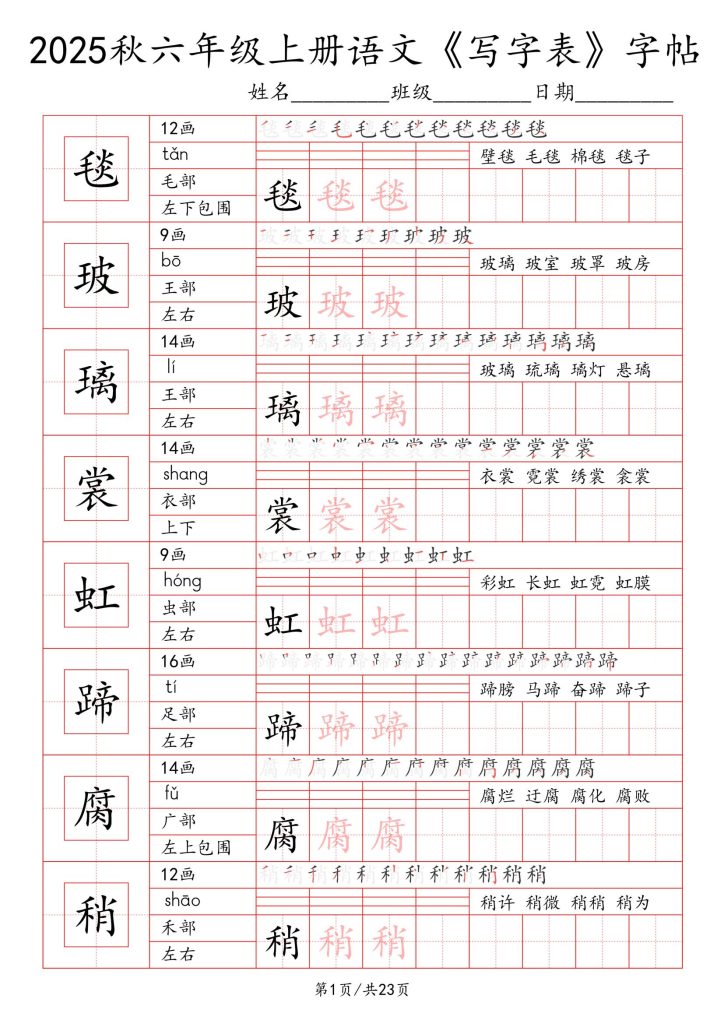 统编版-2025秋六年级上册语文《写字表》字帖练习-宝库盒教辅资料站