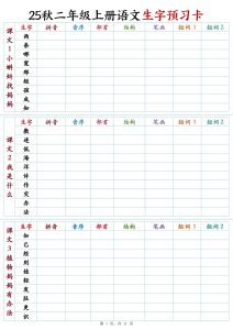 25秋新二年级上册语文生字预习卡-宝库盒教辅资料站