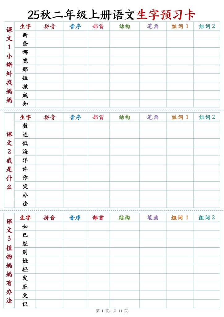 25秋新二年级上册语文生字预习卡-宝库盒教辅资料站