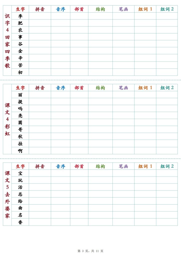 图片[3]-25秋新二年级上册语文生字预习卡-宝库盒教辅资料站