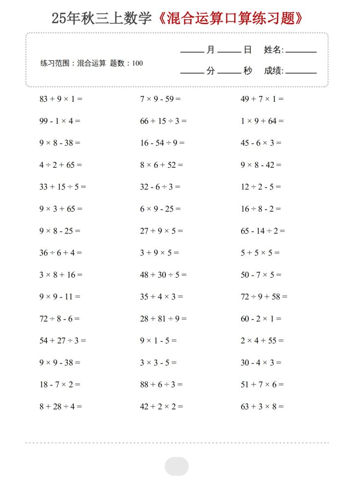 25年秋三年级上册数学《混合运算口算练习题》-宝库盒教辅资料站