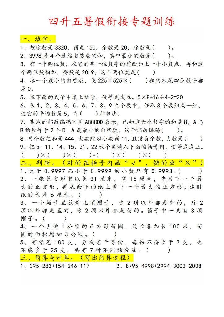 四升五暑假衔接数学专题训练-宝库盒教辅资料站
