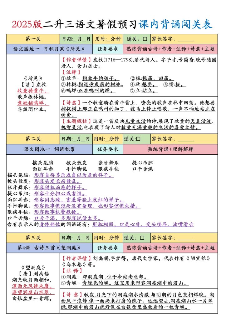 2025版二升三语文暑假预习课内背诵闯关表-宝库盒教辅资料站