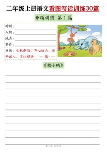 二年级上册语文看图写话训练30篇-宝库盒教辅资料站