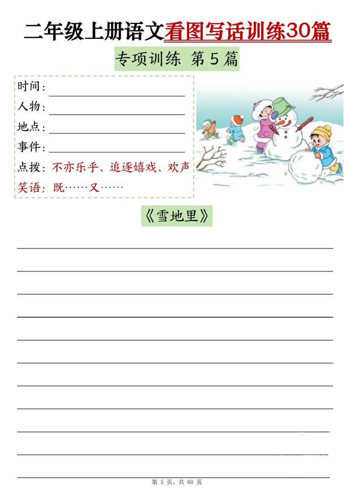 图片[5]-二年级上册语文看图写话训练30篇-宝库盒教辅资料站