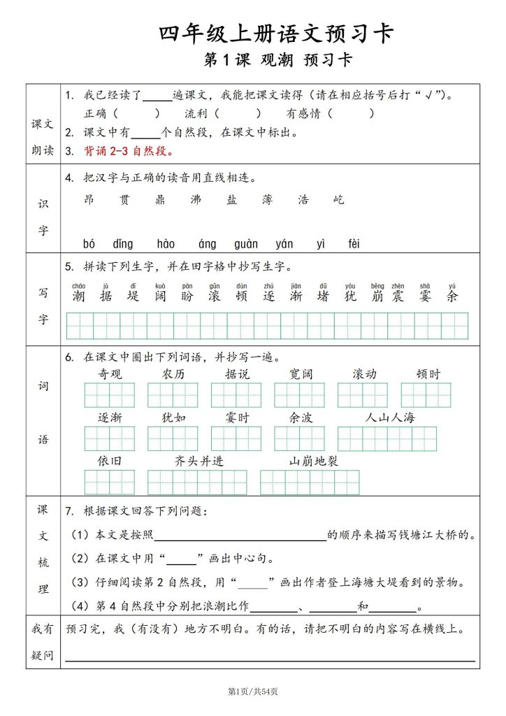 25秋四年级上册语文预习卡含答案-宝库盒教辅资料站