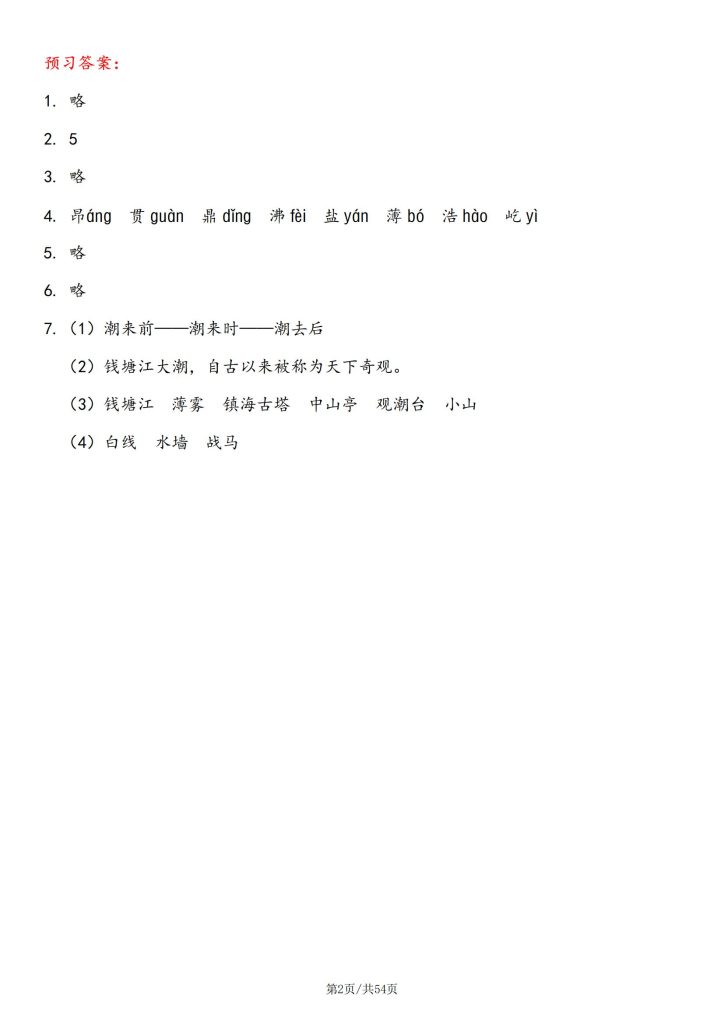 图片[2]-25秋四年级上册语文预习卡含答案-宝库盒教辅资料站