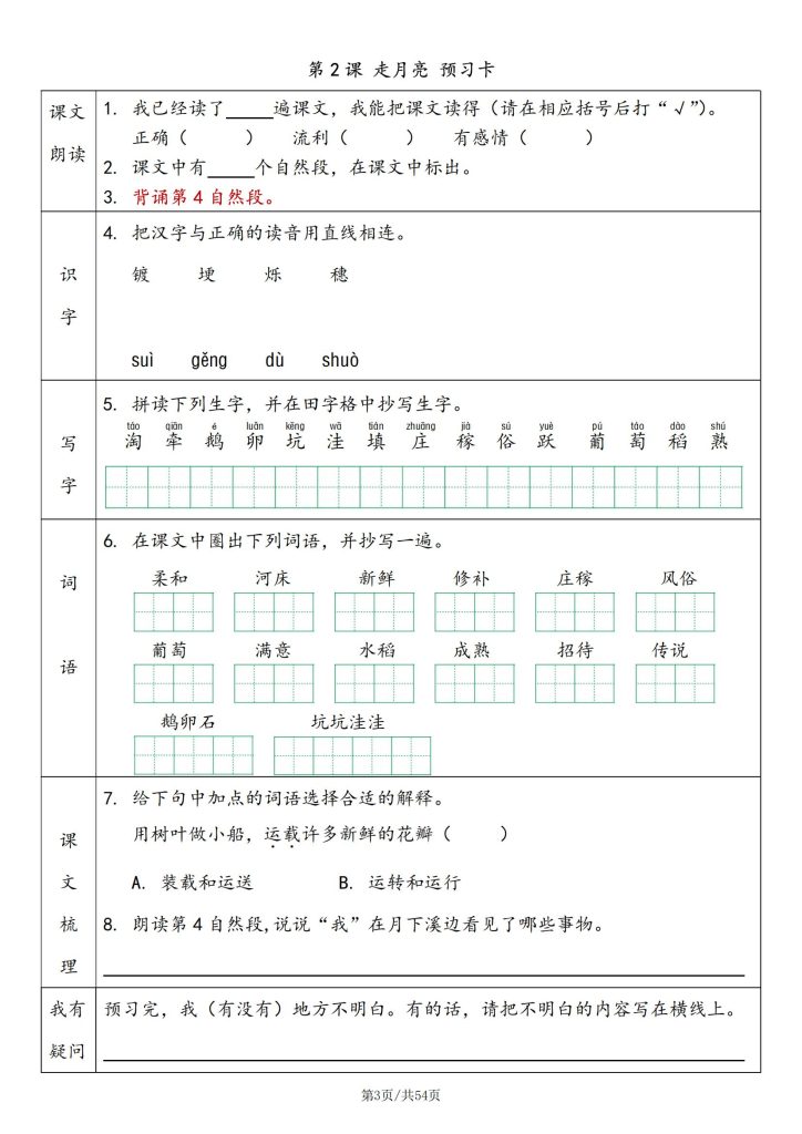 图片[3]-25秋四年级上册语文预习卡含答案-宝库盒教辅资料站