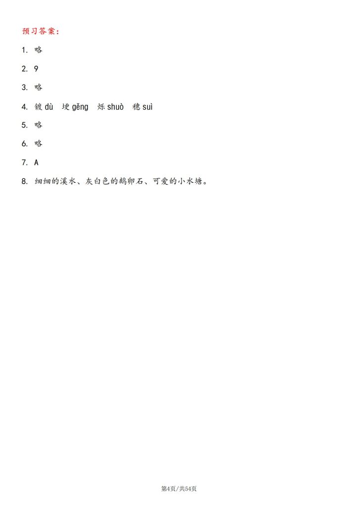 图片[4]-25秋四年级上册语文预习卡含答案-宝库盒教辅资料站