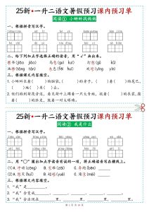 25新一升二语文暑假预习课内预习单-宝库盒教辅资料站