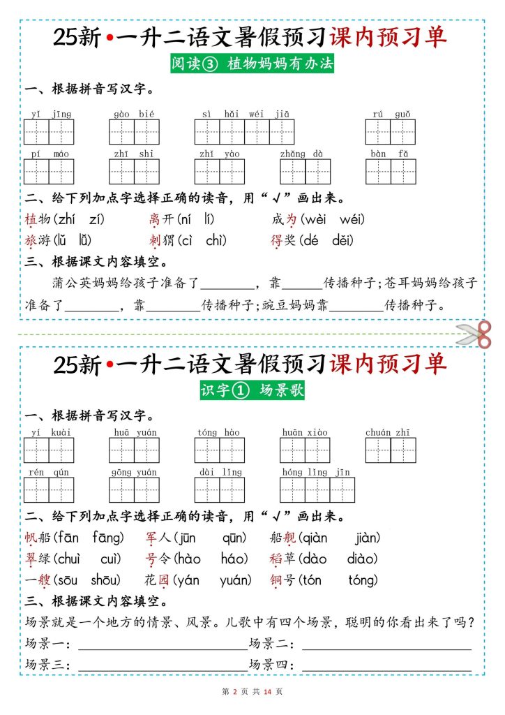 图片[2]-25新一升二语文暑假预习课内预习单-宝库盒教辅资料站