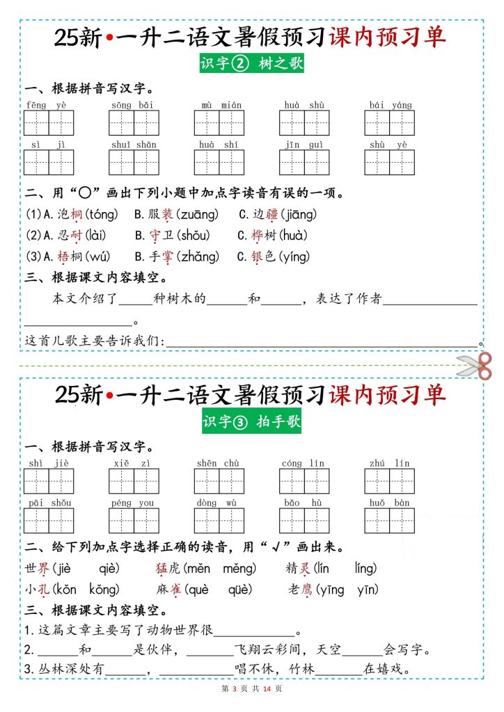 图片[3]-25新一升二语文暑假预习课内预习单-宝库盒教辅资料站