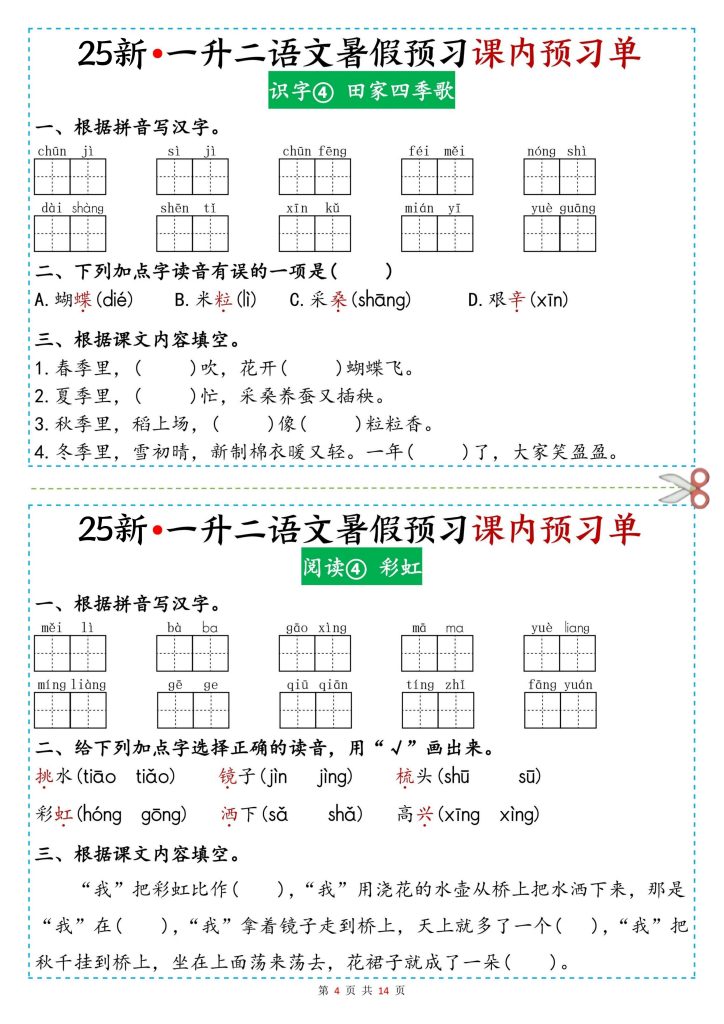 图片[4]-25新一升二语文暑假预习课内预习单-宝库盒教辅资料站