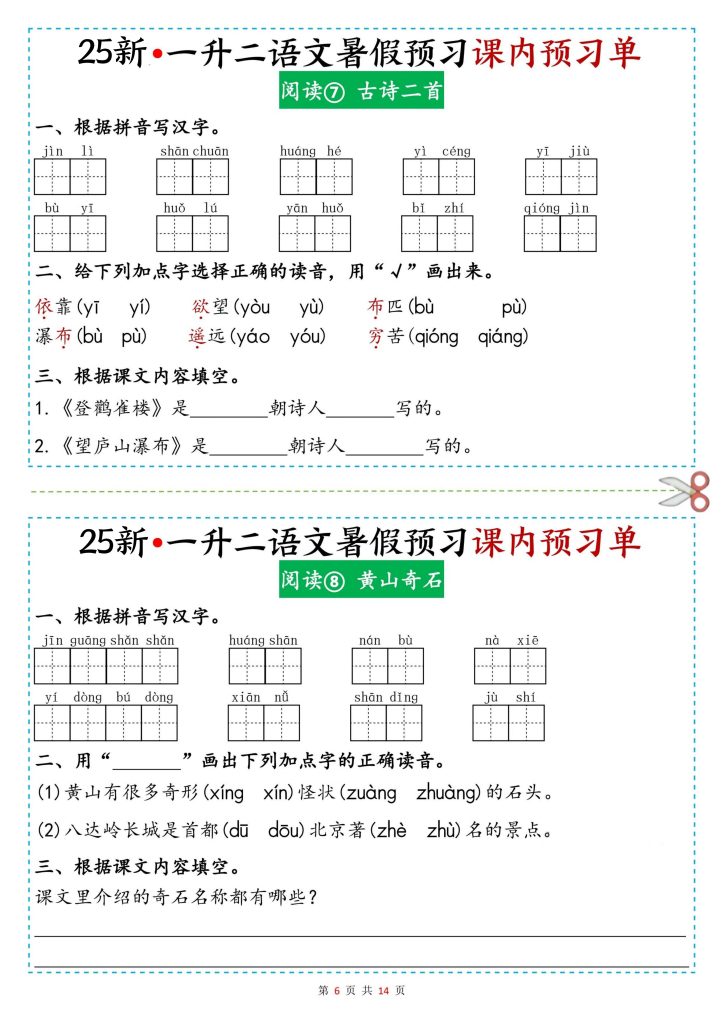 图片[6]-25新一升二语文暑假预习课内预习单-宝库盒教辅资料站