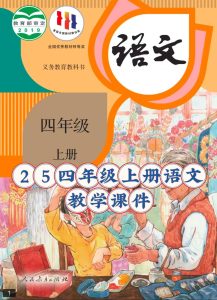 25秋四年级上册语文【教学课件】-宝库盒教辅资料站