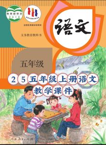 25秋五年级上册语文【教学课件】-宝库盒教辅资料站