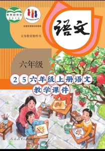 25秋六年级上册语文【教学课件】-宝库盒教辅资料站
