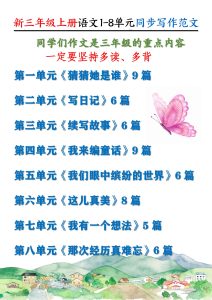 新三年级上册语文1-8单元同步写作范文-宝库盒教辅资料站