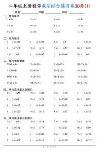 二年级上册数学乘法综合练习卷30套（表内乘法口算、乘加乘减、最大填几、最小填几）-宝库盒教辅资料站