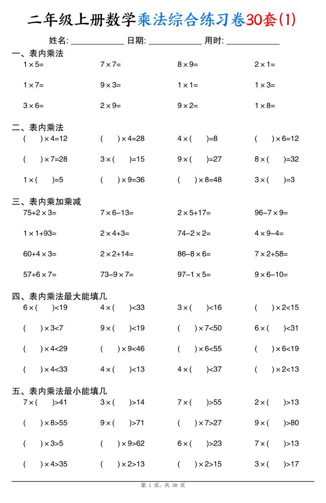 二年级上册数学乘法综合练习卷30套（表内乘法口算、乘加乘减、最大填几、最小填几）-宝库盒教辅资料站