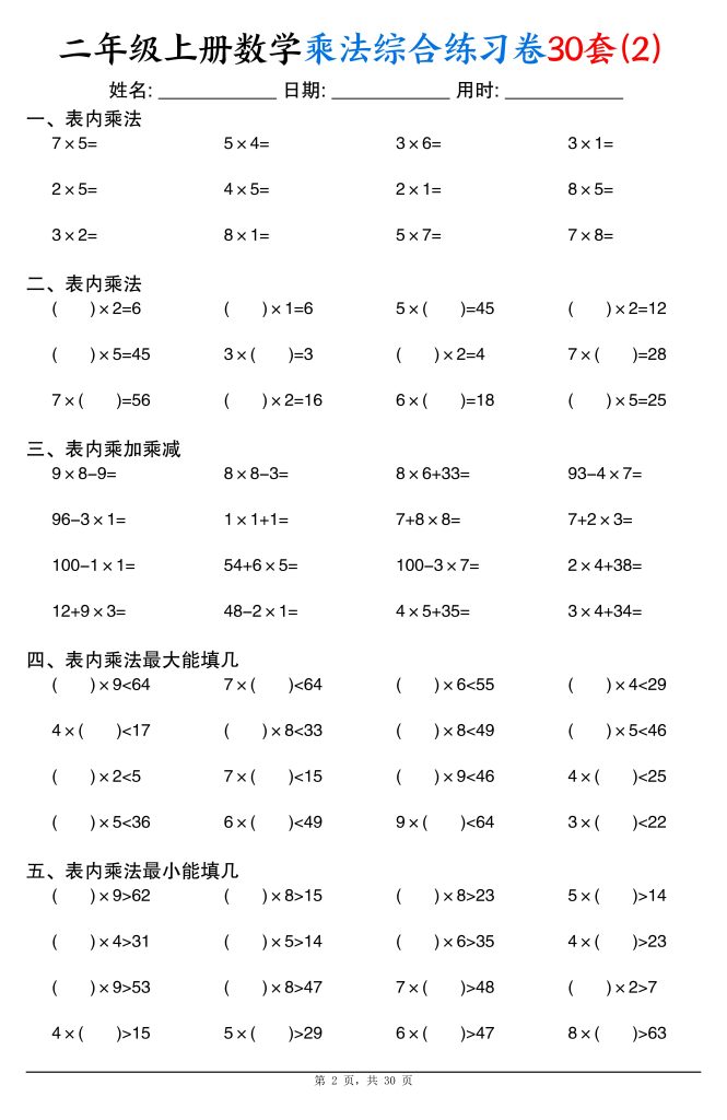 图片[2]-二年级上册数学乘法综合练习卷30套（表内乘法口算、乘加乘减、最大填几、最小填几）-宝库盒教辅资料站
