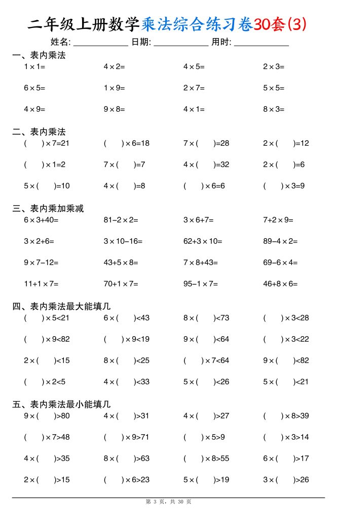 图片[3]-二年级上册数学乘法综合练习卷30套（表内乘法口算、乘加乘减、最大填几、最小填几）-宝库盒教辅资料站