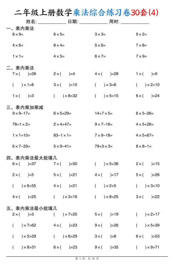 图片[4]-二年级上册数学乘法综合练习卷30套（表内乘法口算、乘加乘减、最大填几、最小填几）-宝库盒教辅资料站
