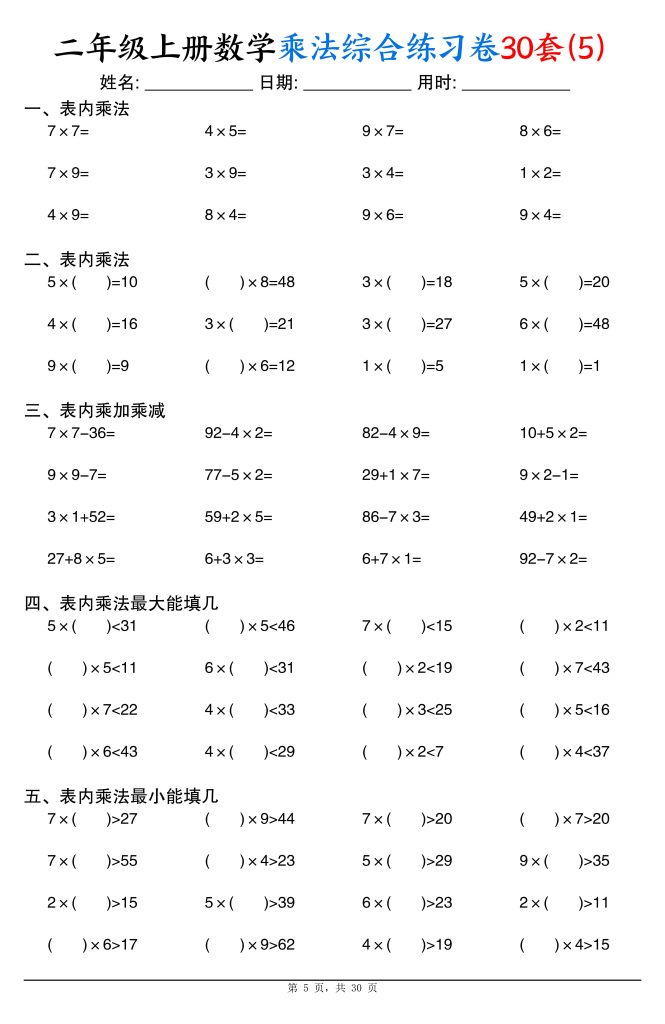 图片[5]-二年级上册数学乘法综合练习卷30套（表内乘法口算、乘加乘减、最大填几、最小填几）-宝库盒教辅资料站
