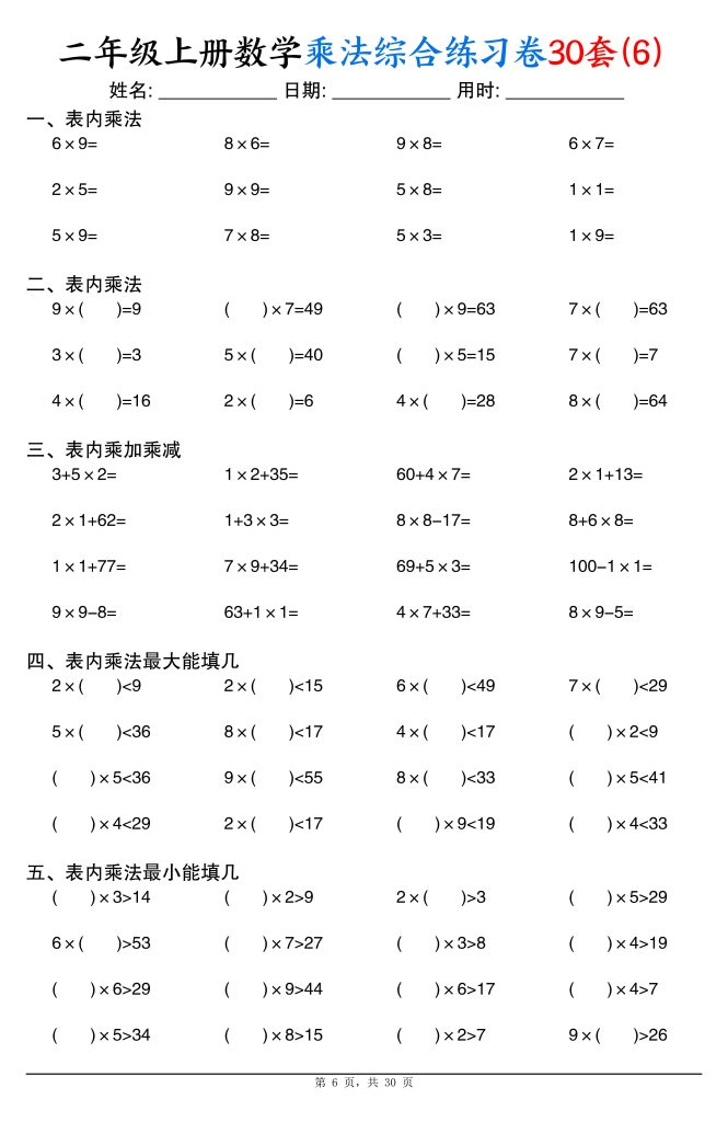 图片[6]-二年级上册数学乘法综合练习卷30套（表内乘法口算、乘加乘减、最大填几、最小填几）-宝库盒教辅资料站