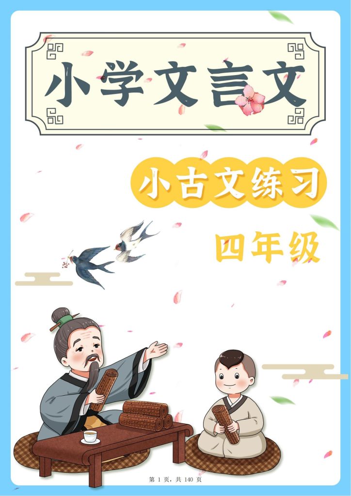 四年级语文小古文阅读理解59篇（含答案140页）文言文小古文练习-宝库盒教辅资料站