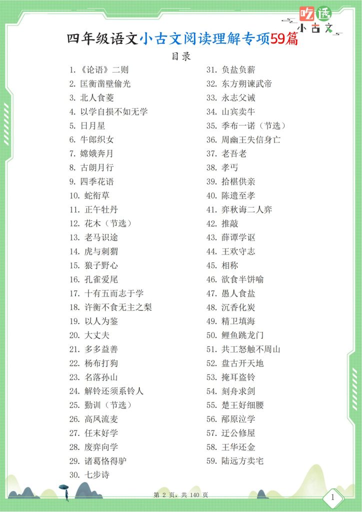 图片[2]-四年级语文小古文阅读理解59篇（含答案140页）文言文小古文练习-宝库盒教辅资料站