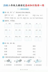 25新二年级上册语文基础知识每课一练（含答案）-宝库盒教辅资料站