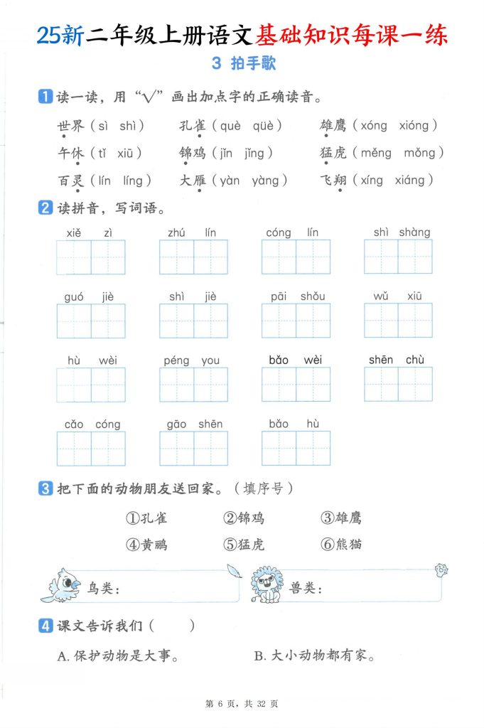 图片[6]-25新二年级上册语文基础知识每课一练（含答案）-宝库盒教辅资料站