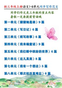 新三年级上册语文1-8单元同步写作范文55篇-宝库盒教辅资料站