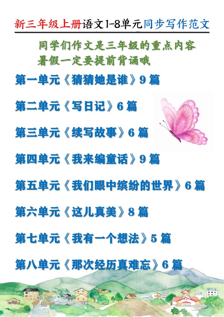 新三年级上册语文1-8单元同步写作范文55篇-宝库盒教辅资料站