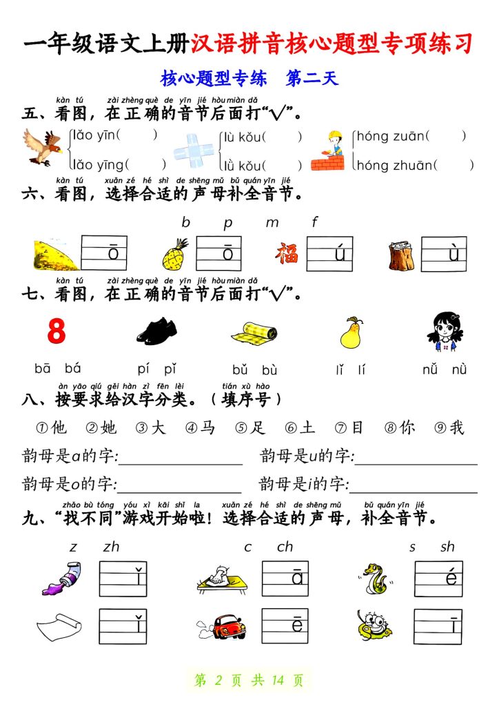 图片[2]-一年级语文上册汉语拼音核心题型专项练习-宝库盒教辅资料站