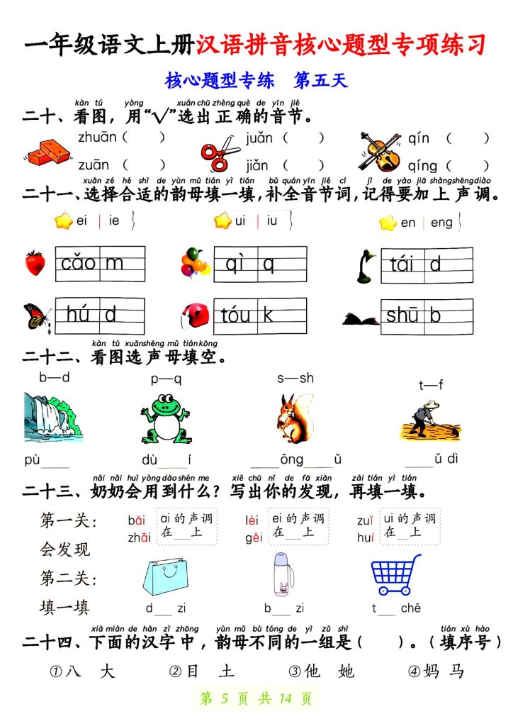 图片[5]-一年级语文上册汉语拼音核心题型专项练习-宝库盒教辅资料站