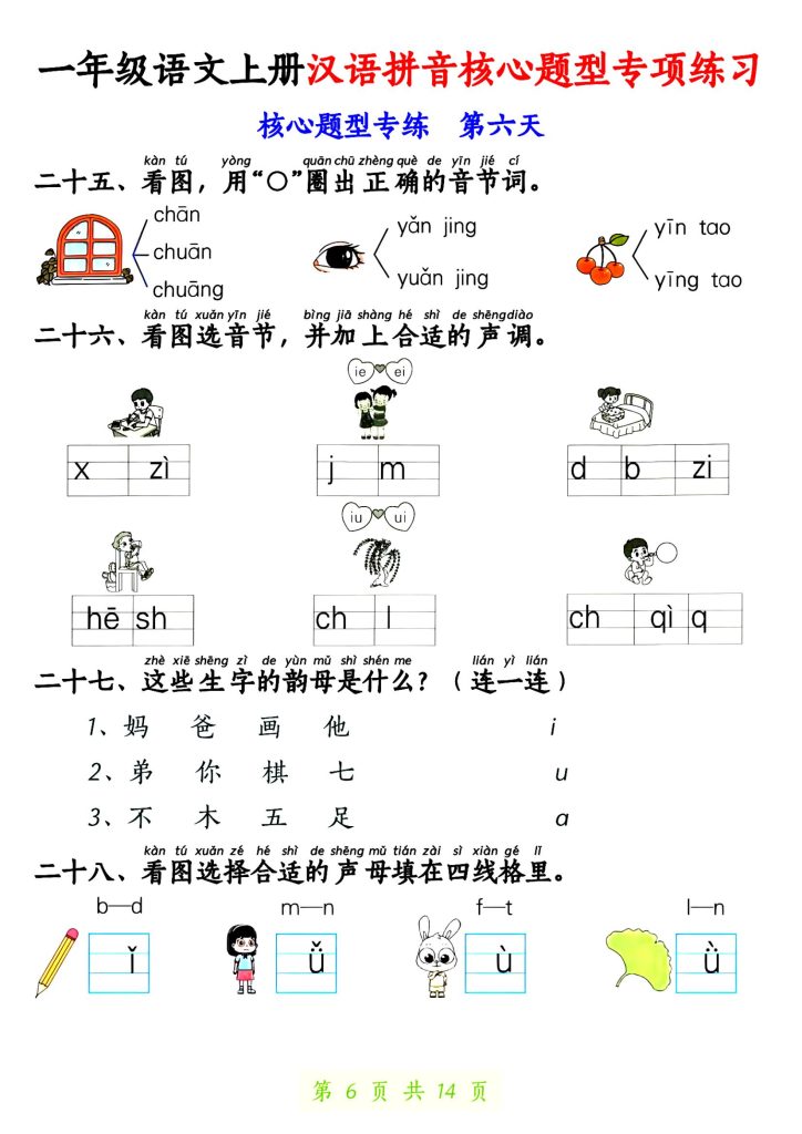 图片[6]-一年级语文上册汉语拼音核心题型专项练习-宝库盒教辅资料站
