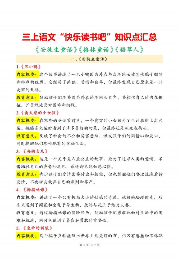 三上语文“快乐读书吧”知识点汇总:《安徒生童话》《格林童话》《稻草人》-宝库盒教辅资料站