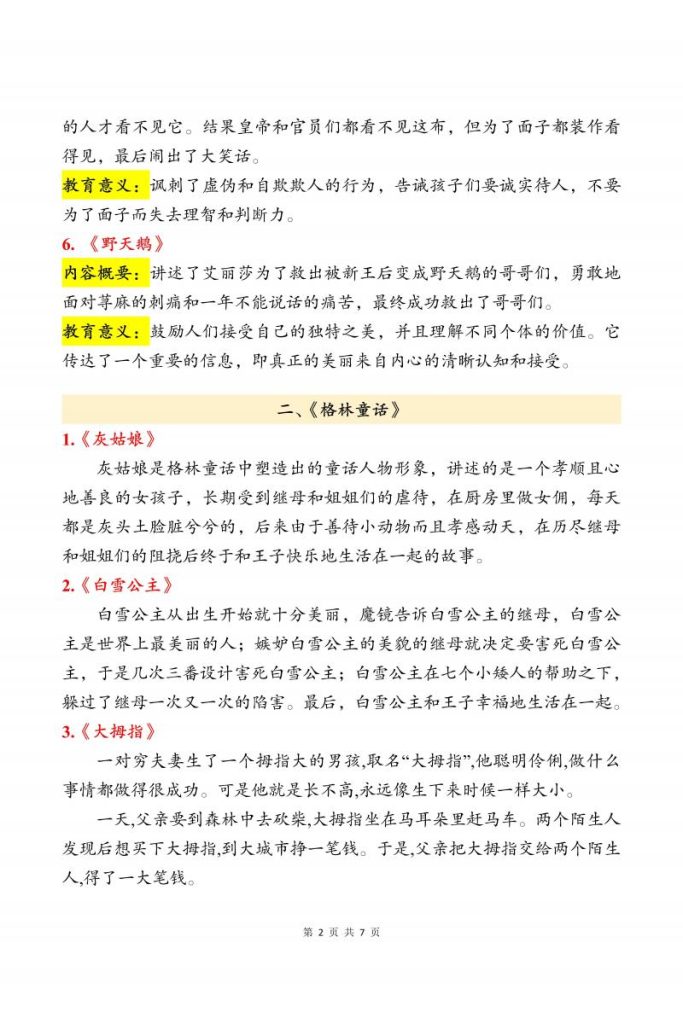 图片[2]-三上语文“快乐读书吧”知识点汇总:《安徒生童话》《格林童话》《稻草人》-宝库盒教辅资料站