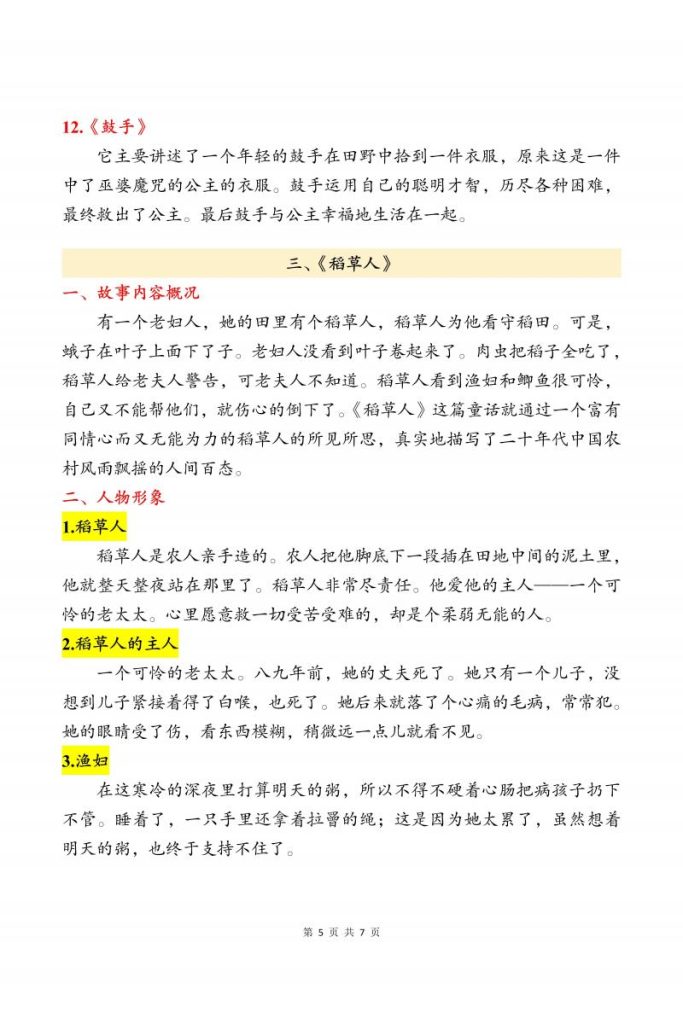图片[5]-三上语文“快乐读书吧”知识点汇总:《安徒生童话》《格林童话》《稻草人》-宝库盒教辅资料站
