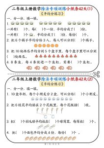 新二年级上册数学除法专项训练小纸条42天-宝库盒教辅资料站