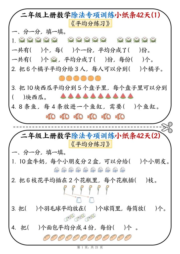 新二年级上册数学除法专项训练小纸条42天-宝库盒教辅资料站