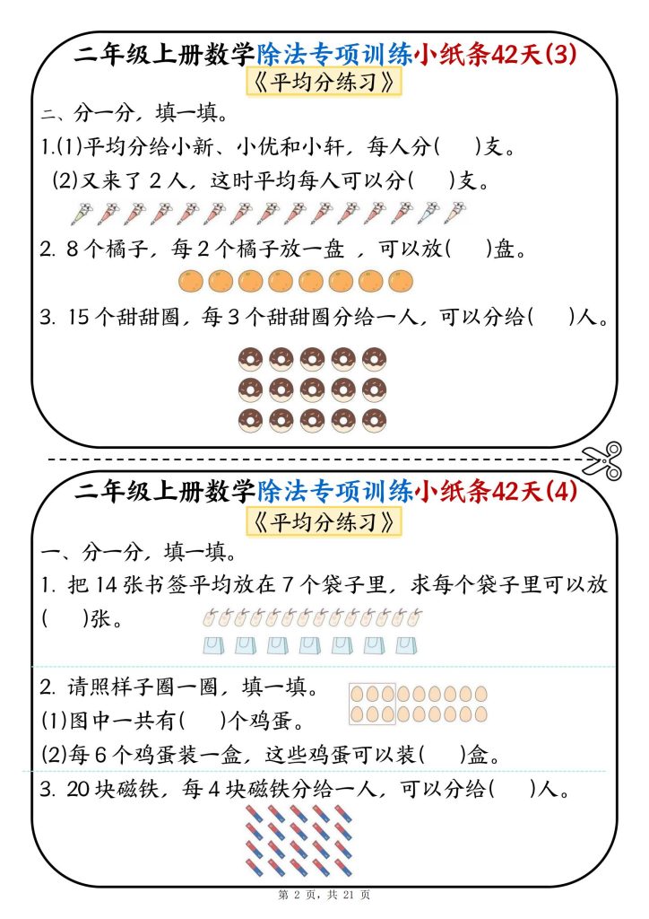 图片[2]-新二年级上册数学除法专项训练小纸条42天-宝库盒教辅资料站