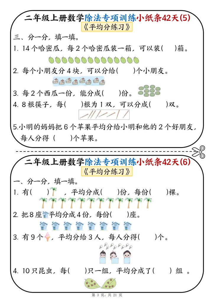 图片[3]-新二年级上册数学除法专项训练小纸条42天-宝库盒教辅资料站