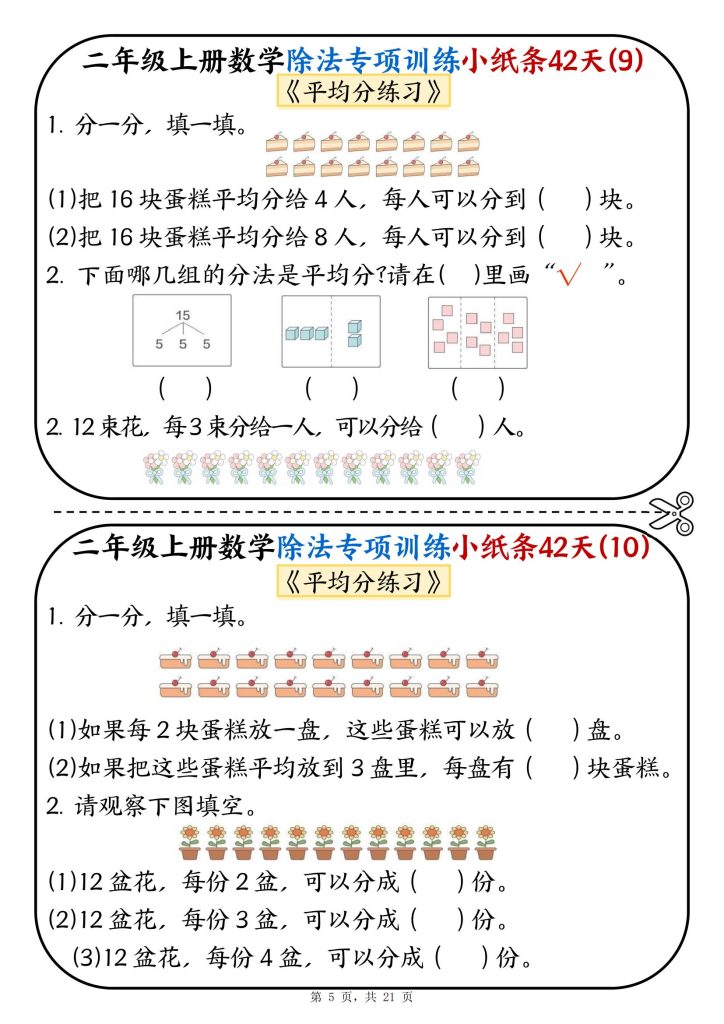 图片[5]-新二年级上册数学除法专项训练小纸条42天-宝库盒教辅资料站