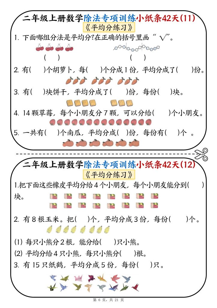图片[6]-新二年级上册数学除法专项训练小纸条42天-宝库盒教辅资料站